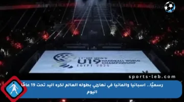 رسميًا.. إسبانيا وألمانيا في نهائي بطولة العالم لكرة اليد تحت 19 عامًا اليوم